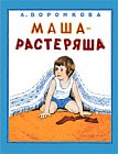 Маша-растеряша