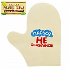 Рукавица для бани с вышивкой «Парься, не обжигайся»