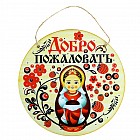Табличка банная «Добро пожаловать»