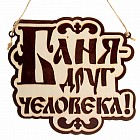 Табличка банная двухслойная «Баня - друг человека»