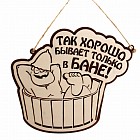 Табличка банная двухслойная «Так хорошо бывает только в бане»