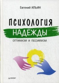 Психология надежды