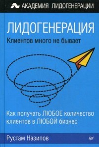 Лидогенерация