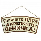 Табличка наружная двухслойная «Горячего пара и крепкого веничка!»