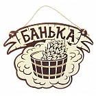 Табличка банная двухслойная «Банька»