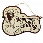 Табличка банная двухслойная «Потри мне спинку»