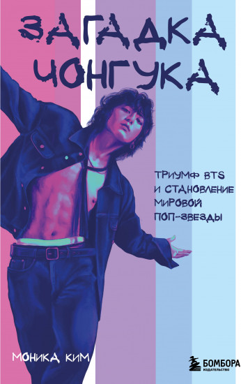 Загадка Чонгука. Триумф BTS и становление мировой поп-звезды