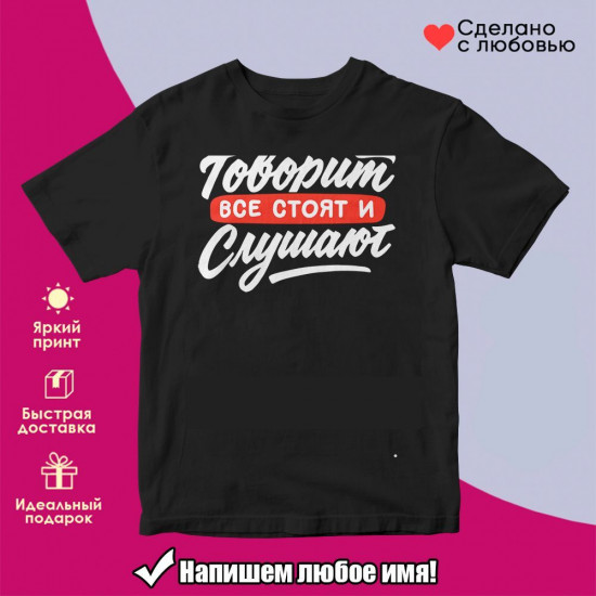 Футболка с принтом «Когда Яна говорит, все стоят и слушают»