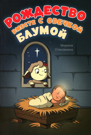 Рождество вместе с овечкой Блумой