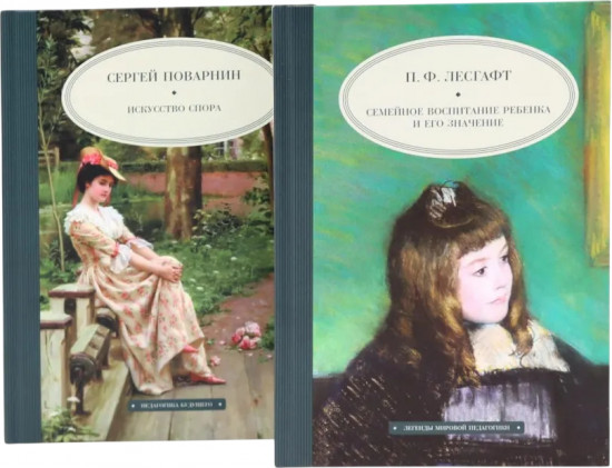 Семейное воспитание ребёнка и его значение. Искусство спора. Комплект из 2 книг