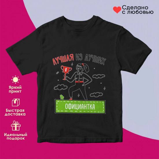 Футболка с принтом «Лучшая из лучших Официантка»