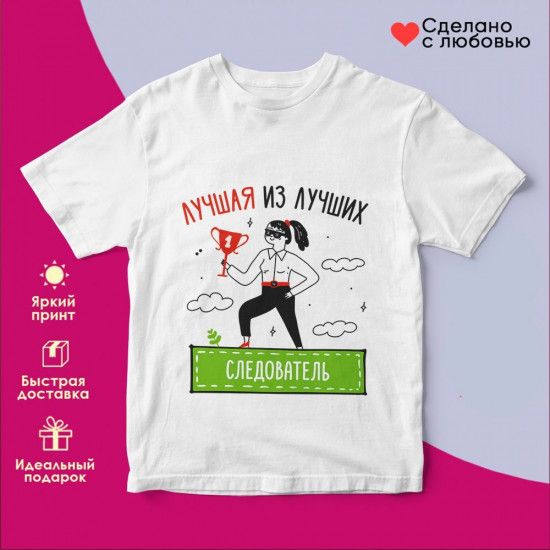 Футболка с принтом «Лучшая из лучших Следователь»