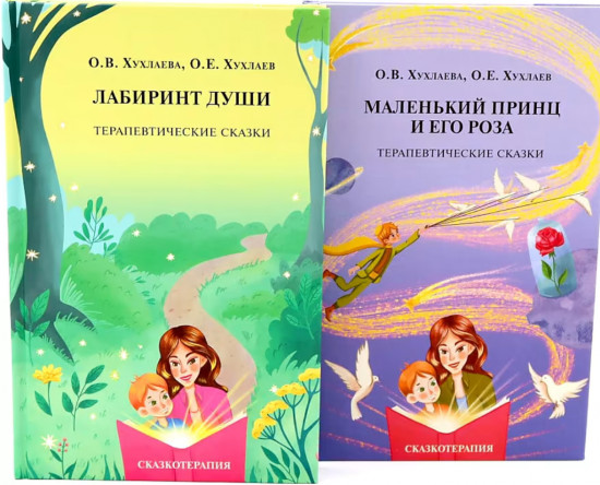 Лабиринт души. Маленький принц и его роза. Терапевтические сказки. Комплект из 2 книг