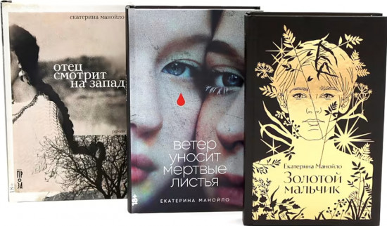 Золотой мальчик. Ветер уносит мёртвые листья. Отец смотрит на запад. Комплект из 3 книг