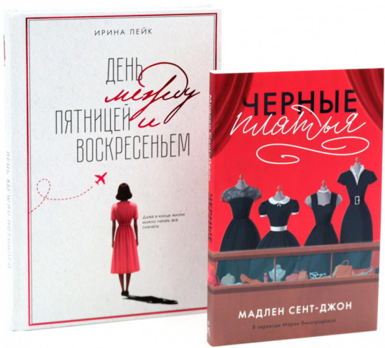 День между пятницей и воскресеньем. Чёрные платья. Комплект из 2 книг