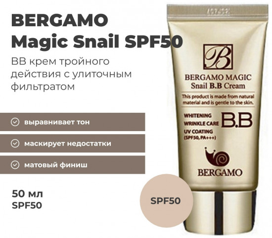 BB-крем «Magic Snail SPF50», оттенок Универсальный