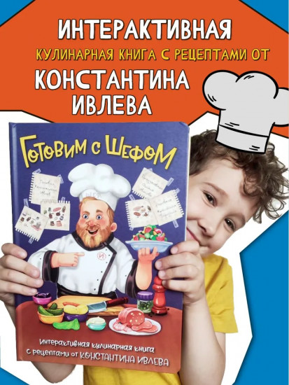 Готовим с шефом. Интерактивная кулинарная книга
