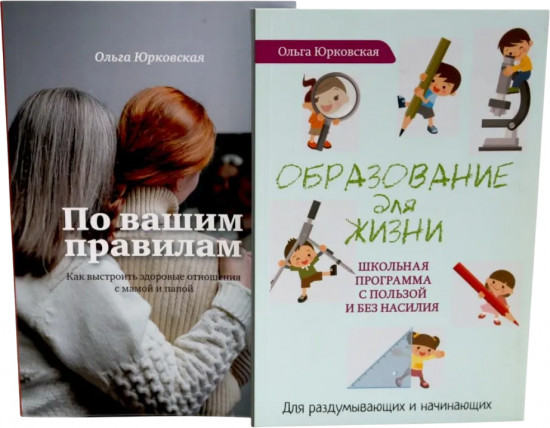По вашим правилам. Образование для жизни. Комплект из 2 книг