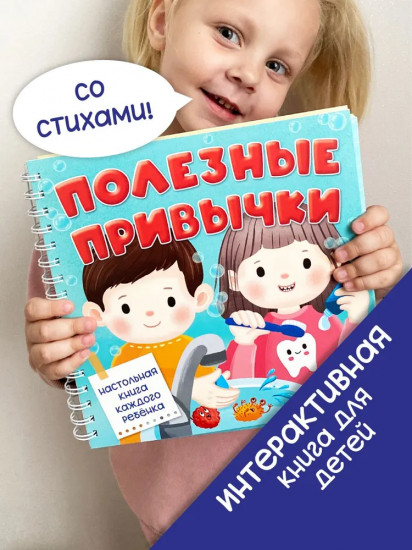 Полезные привычки. Интерактивная книга для детей
