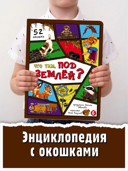 Что там, под землей? 52 окошка