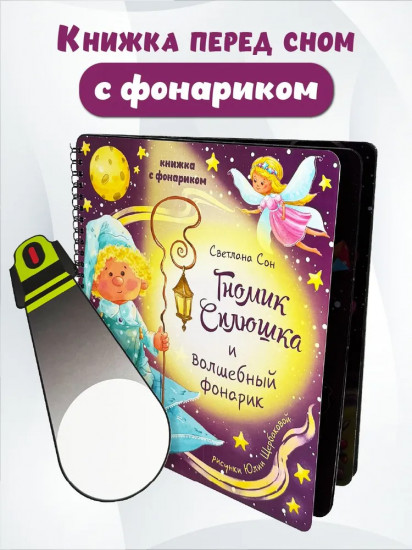 Гномик сплюшка и волшебный фонарик
