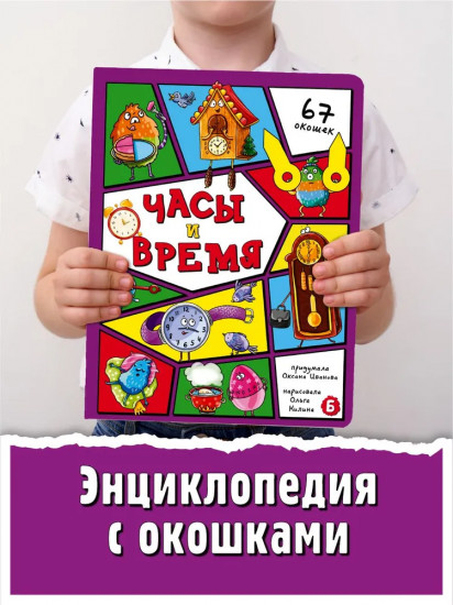 Часы и время. 67 окошек