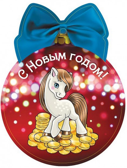 Подвеска новогодняя «Лошадка на горе монет с предсказанием»