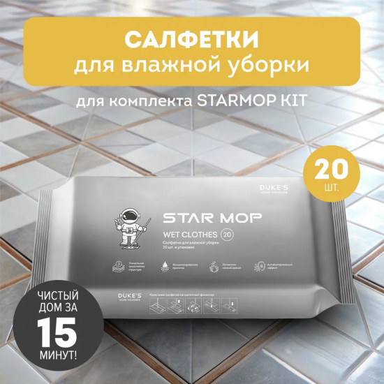 Салфетки для влажной уборки для швабры Star Mop Kit
