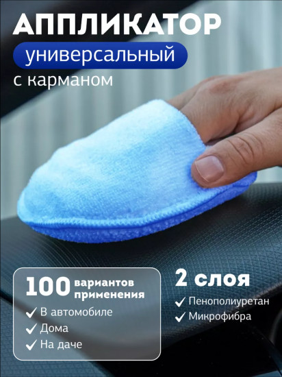 Аппликатор с карманом для ухода за автомобилем