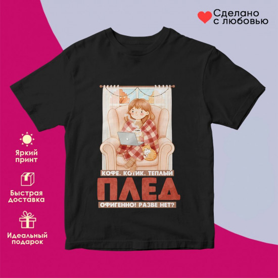 Футболка с принтом «Кофе, котик, теплый плед»
