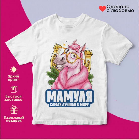 Футболка с принтом «Мамуля самая лучшая в мире»