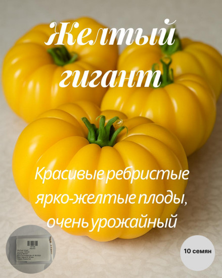 Колекционные семена томата «Желтый гигант»