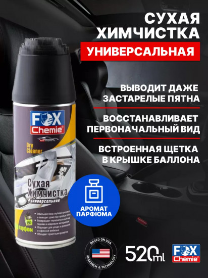 Сухая химчистка универсальная с ароматом парфюма