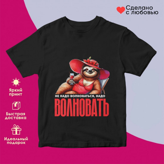 Футболка с принтом «Не надо волноваться, надо волновать»