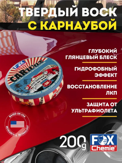 Твердый воск с карнаубой для кузова автомобиля