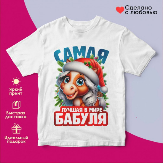 Футболка с принтом «Самая лучшая в мире бабуля»