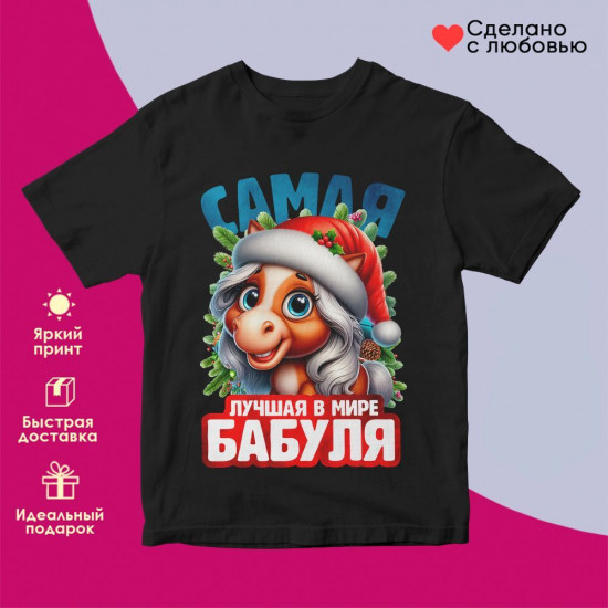 Футболка с принтом «Самая лучшая в мире бабуля»