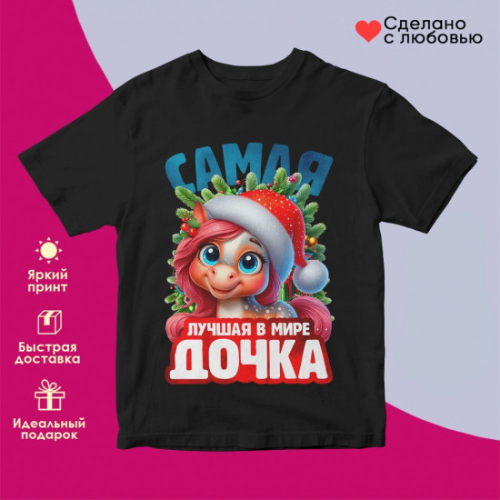Футболка с принтом «Самая лучшая в мире дочка»