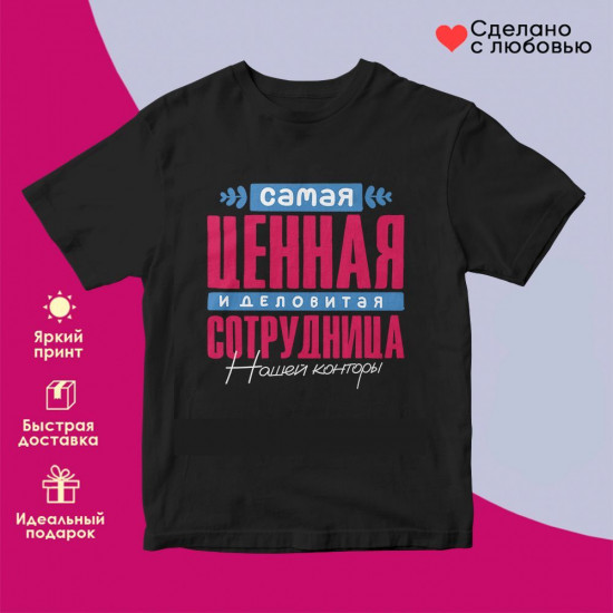 Футболка с принтом «Самая ценная сотрудница»