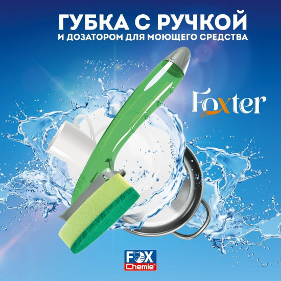 Губка с ручкой-дозатором для мытья посуды «Foxter»
