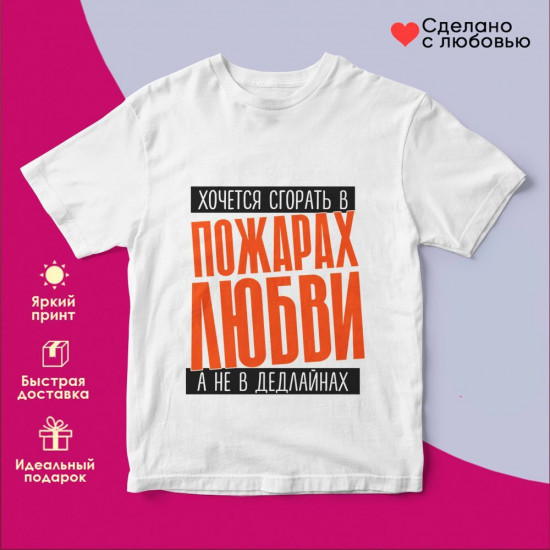 Футболка с принтом «Хочется сгорать в пожарах любви»