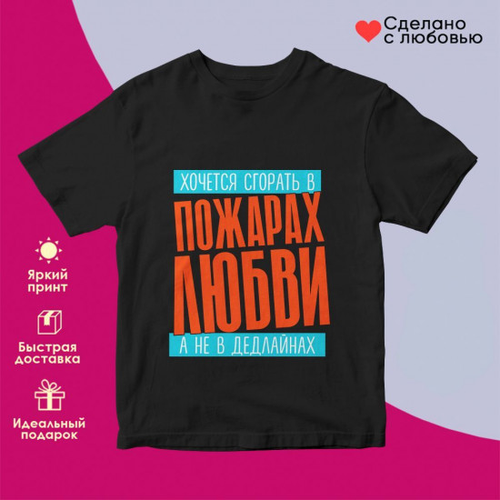 Футболка с принтом «Хочется сгорать в пожарах любви»