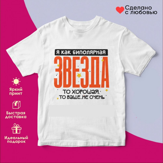 Футболка с принтом «Я как биполярная звезда»