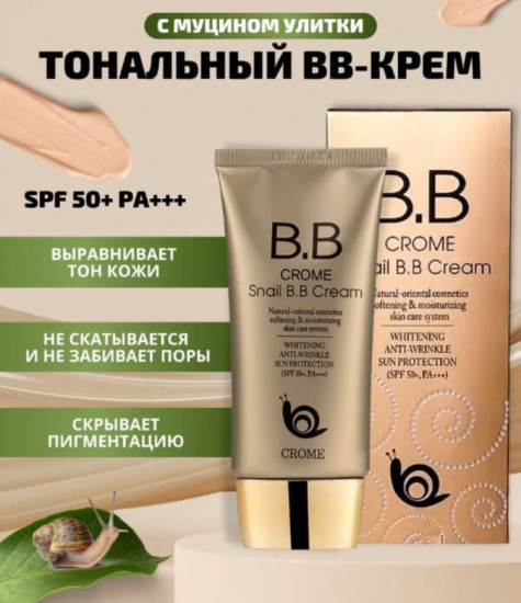 ВВ-крем для лица с экстрактом улитки «Snail BB Cream» SPF 50+ РА++++, оттенок Светло-бежевый