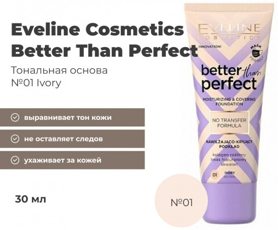 Крем тональный «Better Than Perfect», оттенок 01 Ivory