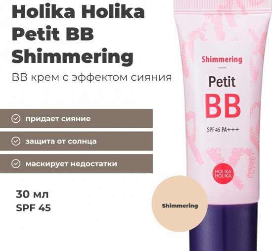 BB-крем для лица «Shimmering» SPF45 PA+++, оттенок Универсальный