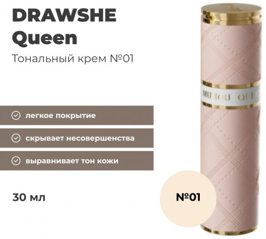 Крем тональный «Queen», оттенок 01