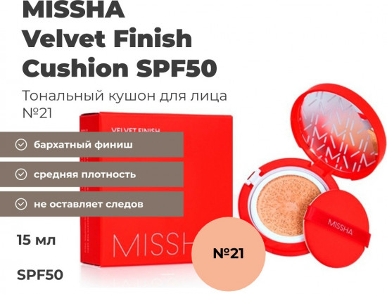 Кушон для лица «Velvet Finish Cushion» SPF50+ PA+++, оттенок 21