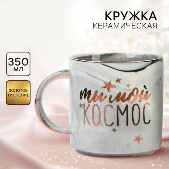 Кружка «Ты мой Космос»