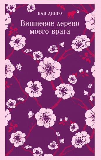 Вишнёвое дерево моего врага